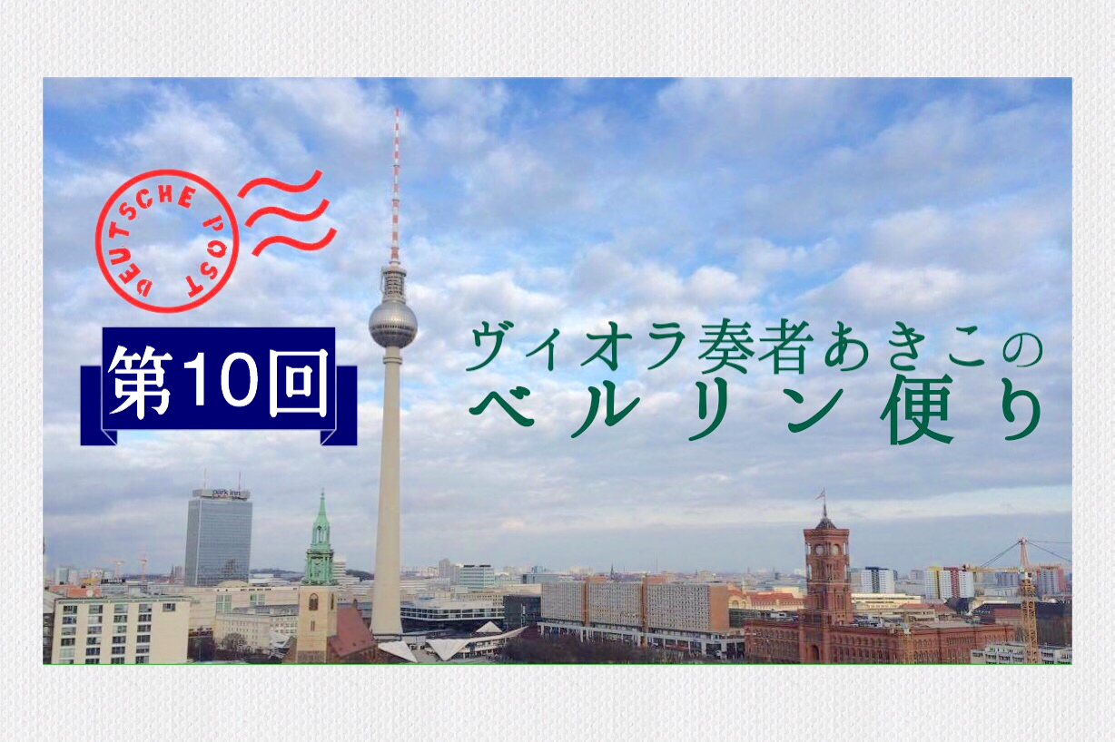 ベルリン便り Vol 10 海外の 今 と渡航時に気を付けたいこと Cosmusica コスムジカ クラシックをもっと身近に感じてもらうためのコラムライブラリー