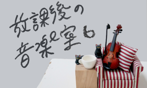 連載のサムネイル。白背景、右端にミニチュアの赤いソファ、その上にミニチュアのヴァイオリン。ソファ左側に木のブロック、その上にミニチュアのティーカップと黒猫の置物２つ。