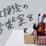 連載のサムネイル。白背景、右端にミニチュアの赤いソファ、その上にミニチュアのヴァイオリン。ソファ左側に木のブロック、その上にミニチュアのティーカップと黒猫の置物２つ。