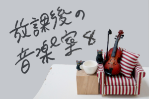 連載のサムネイル。白背景、右端にミニチュアの赤いソファ、その上にミニチュアのヴァイオリン。ソファ左側に木のブロック、その上にミニチュアのティーカップと黒猫の置物２つ。
