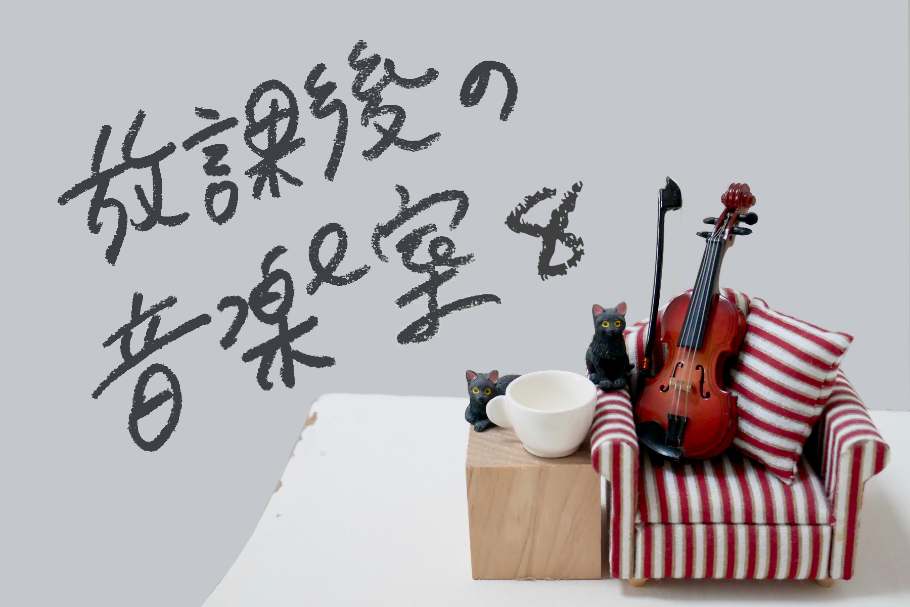 連載のサムネイル。白背景、右端にミニチュアの赤いソファ、その上にミニチュアのヴァイオリン。ソファ左側に木のブロック、その上にミニチュアのティーカップと黒猫の置物２つ。