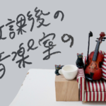 連載のサムネイル。白背景、右端にミニチュアの赤いソファ、その上にミニチュアのヴァイオリン。ソファ左側に木のブロック、その上にミニチュアのティーカップと黒猫の置物２つ。