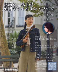 演奏会のフライヤー。中央にヴァイオリンを抱えた筆者の写真、それを囲んで演奏会の日程などの情報が記載されている。